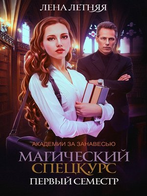 cover image of Магический спецкурс. Первый семестр